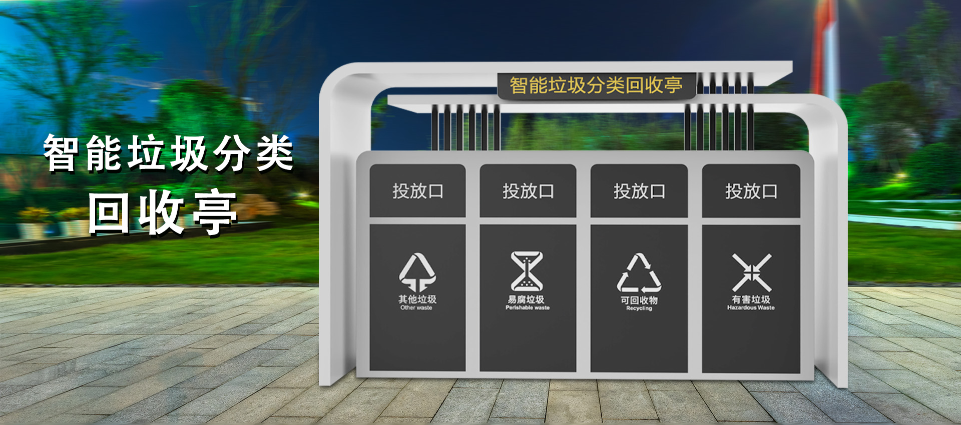 兴文智能垃圾分类房