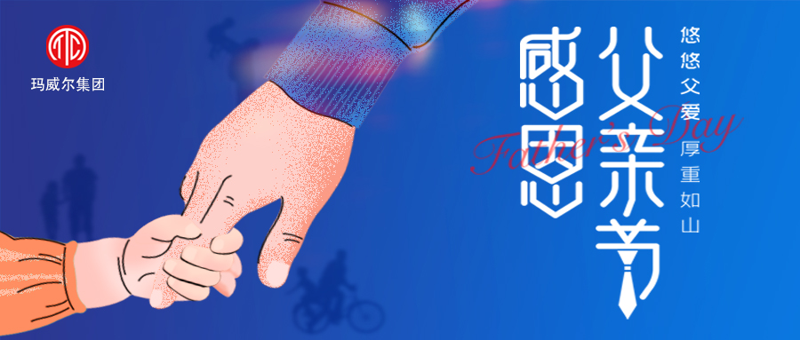 父亲节 | 玛威尔显控祝所有的父亲 节日快乐！