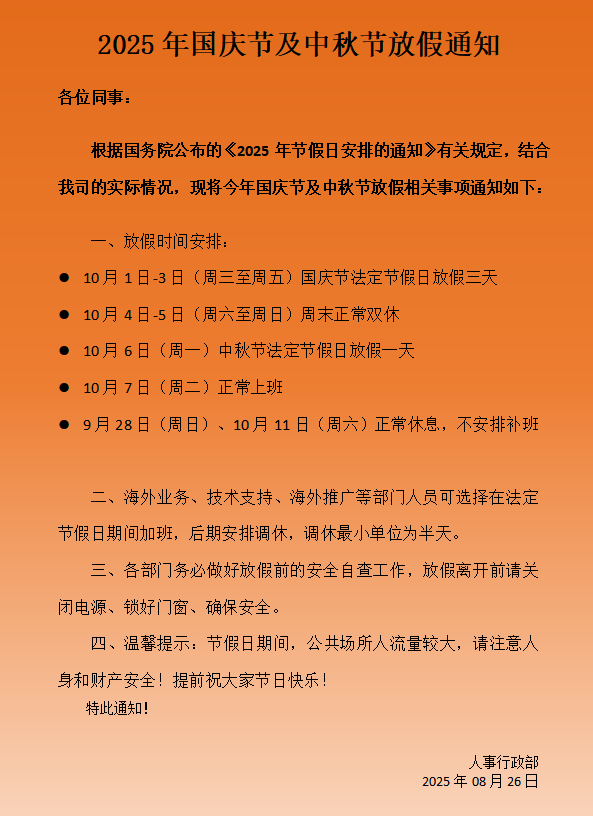 国庆节及中秋节放假相关事项安排通知